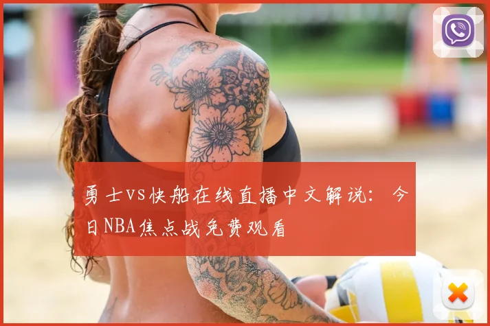 勇士vs快船在线直播中文解说：今日NBA焦点战免费观看
