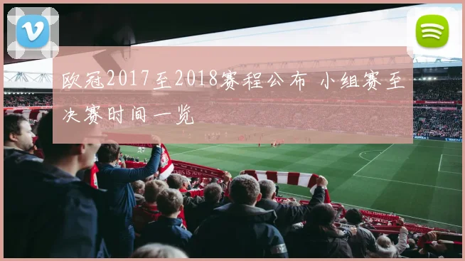 欧冠2017至2018赛程公布 小组赛至决赛时间一览