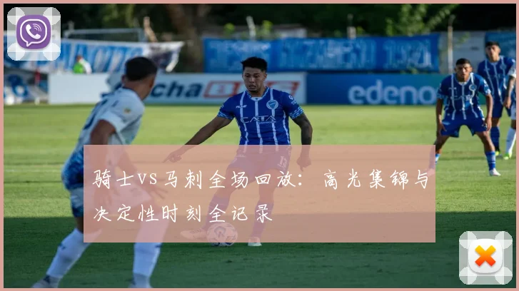 骑士vs马刺全场回放：高光集锦与决定性时刻全记录