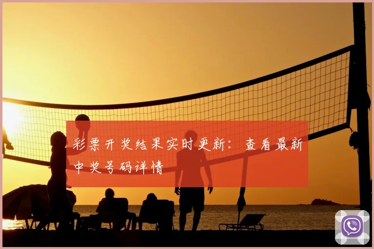 彩票开奖结果实时更新：查看最新中奖号码详情