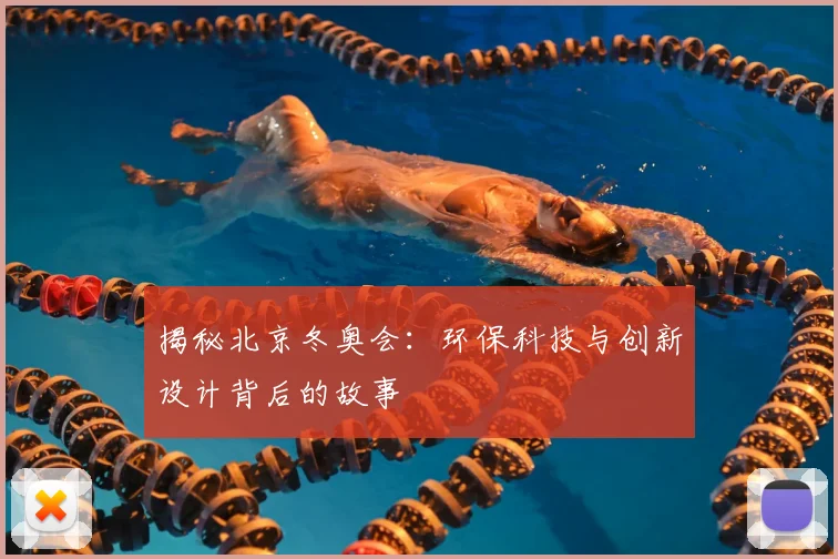 揭秘北京冬奥会：环保科技与创新设计背后的故事