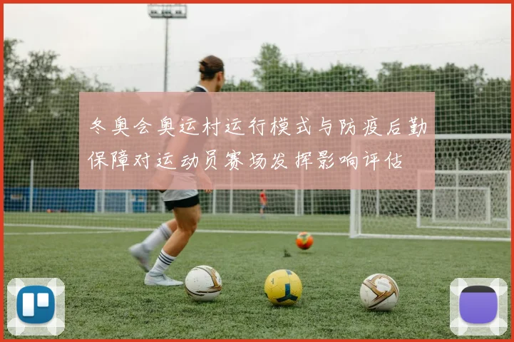 冬奥会奥运村运行模式与防疫后勤保障对运动员赛场发挥影响评估