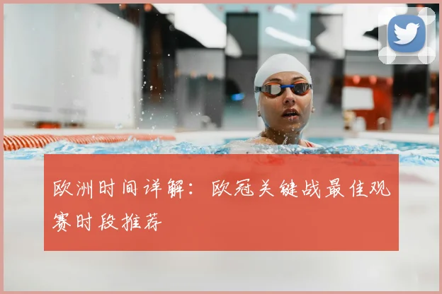 欧洲时间详解：欧冠关键战最佳观赛时段推荐