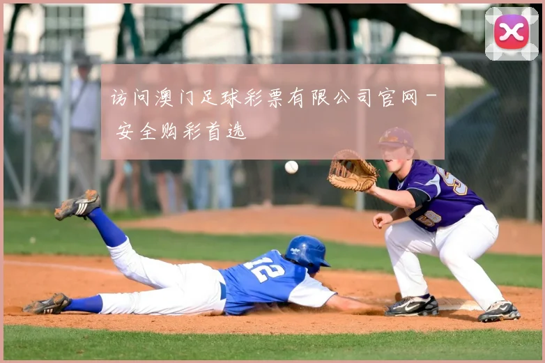 访问澳门足球彩票有限公司官网 - 安全购彩首选
