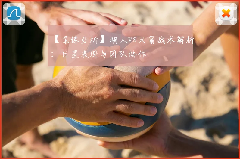 【录像分析】湖人vs火箭战术解析：巨星表现与团队协作