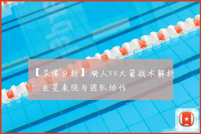 【录像分析】湖人vs火箭战术解析:巨星表现与团队协作