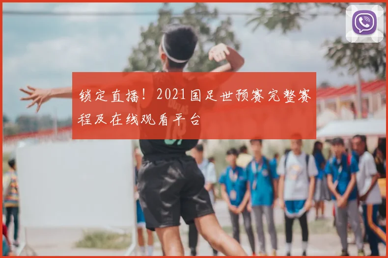 锁定直播！2021国足世预赛完整赛程及在线观看平台