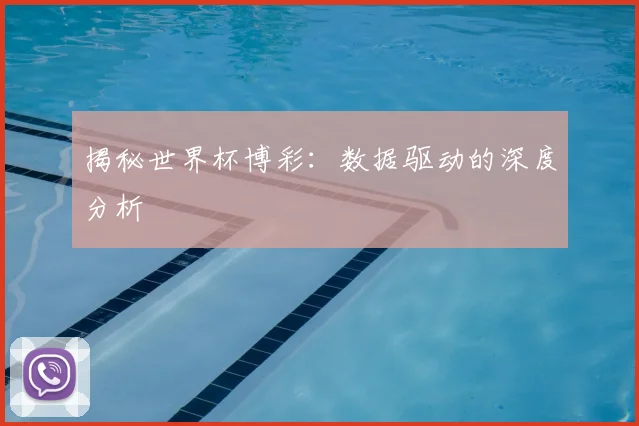 揭秘世界杯博彩:数据驱动的深度分析