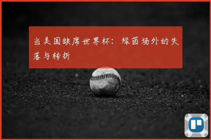 当美国缺席世界杯：绿茵场外的失落与转折