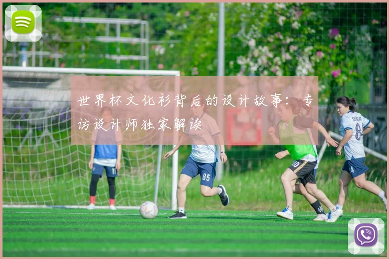 世界杯文化衫背后的设计故事：专访设计师独家解读
