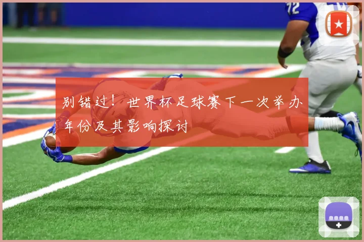 别错过！世界杯足球赛下一次举办年份及其影响探讨