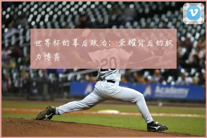 世界杯的幕后政治：荣耀背后的权力博弈