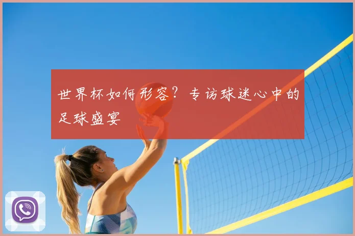 世界杯如何形容？专访球迷心中的足球盛宴