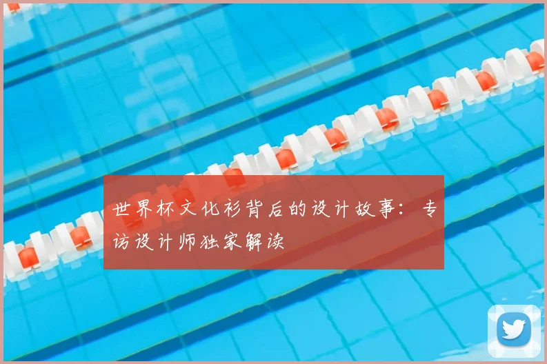 世界杯文化衫背后的设计故事:专访设计师独家解读
