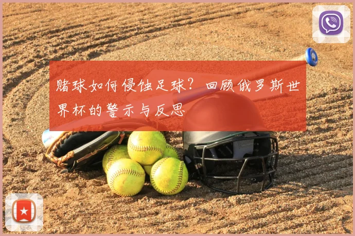 赌球如何侵蚀足球?回顾俄罗斯世界杯的警示与反思