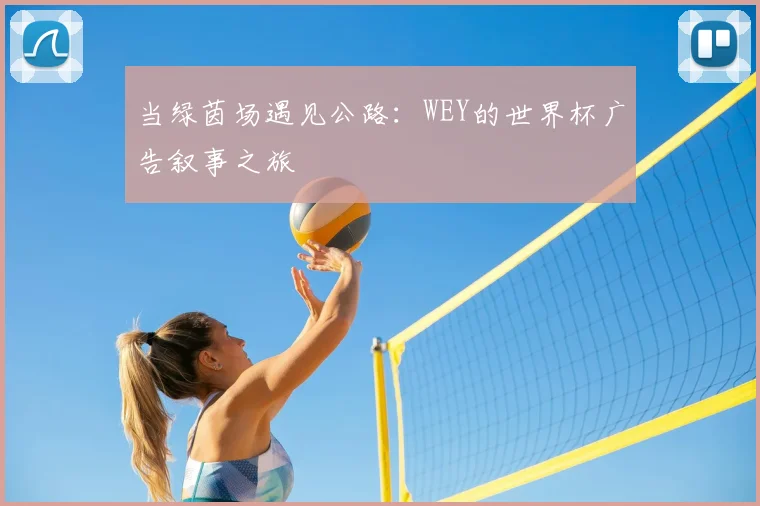当绿茵场遇见公路：WEY的世界杯广告叙事之旅