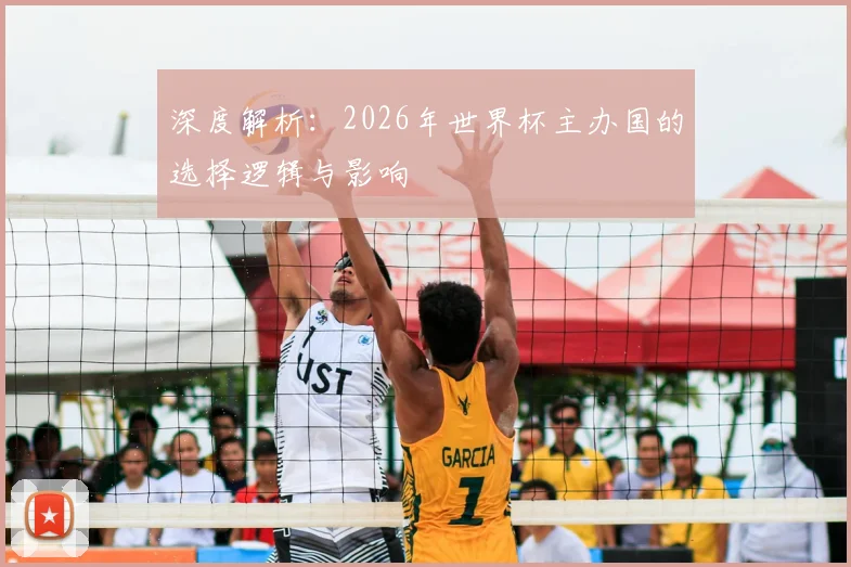 深度解析：2026年世界杯主办国的选择逻辑与影响