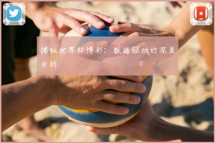 揭秘世界杯博彩:数据驱动的深度分析