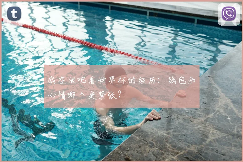 我在酒吧看世界杯的经历:钱包和心情哪个更紧张?