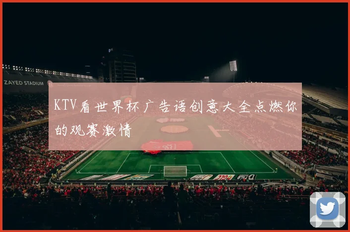 KTV看世界杯广告语创意大全点燃你的观赛激情