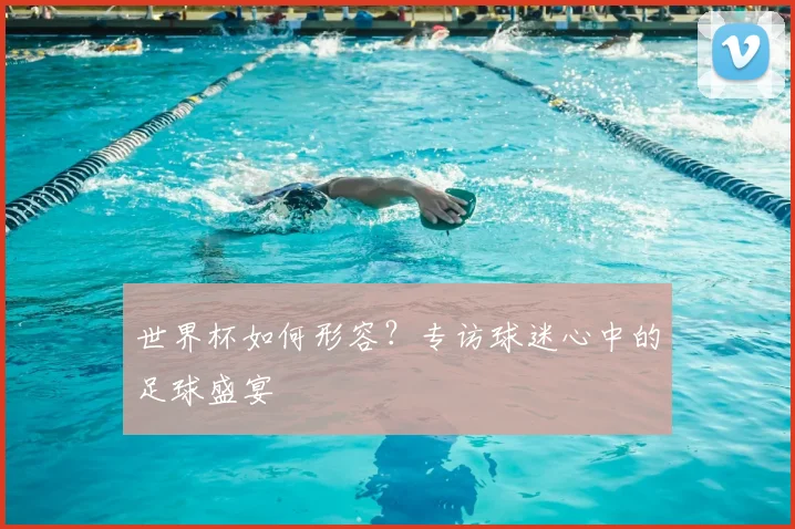 世界杯如何形容？专访球迷心中的足球盛宴