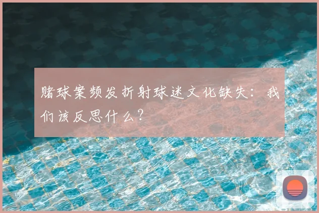 赌球案频发折射球迷文化缺失：我们该反思什么？