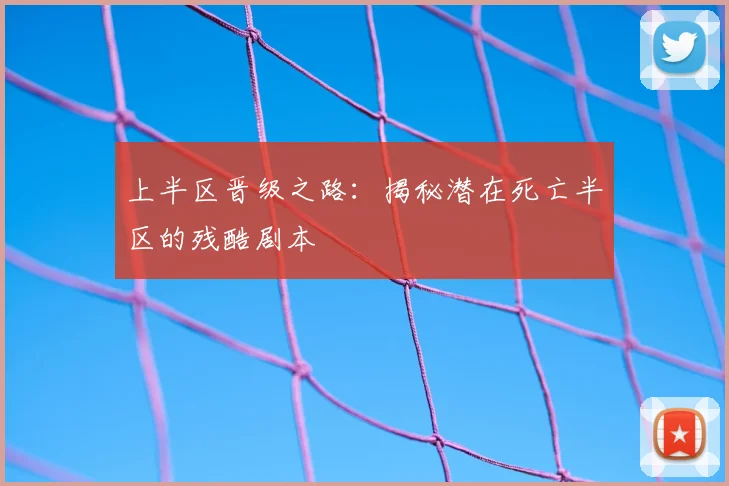 上半区晋级之路:揭秘潜在死亡半区的残酷剧本